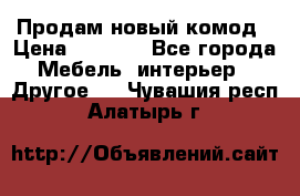 Продам новый комод › Цена ­ 3 500 - Все города Мебель, интерьер » Другое   . Чувашия респ.,Алатырь г.